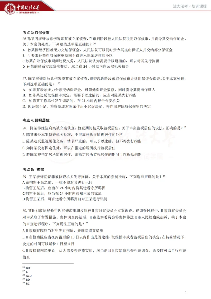 《冲刺阶段讲义-刑诉-肖沛权_2026法考客观_法-D_08冲刺提分阶段(内部班)_00讲义》第7页预览
