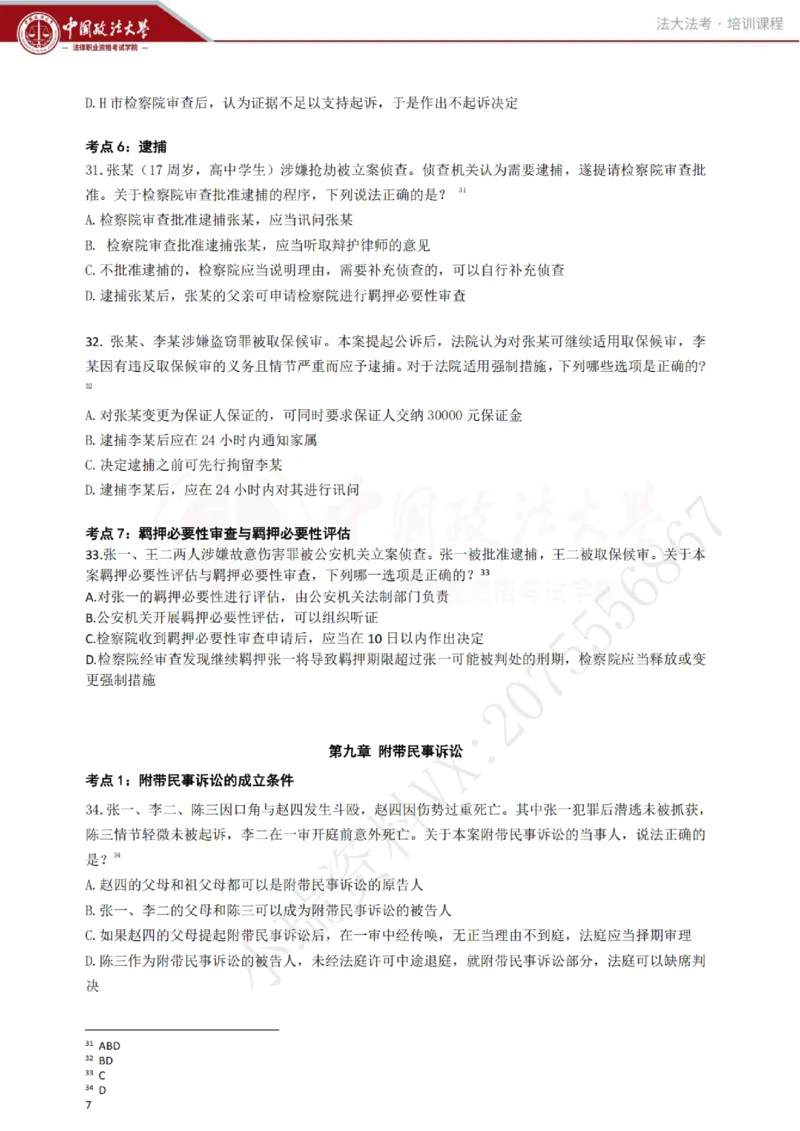 《冲刺阶段讲义-刑诉-肖沛权_2026法考客观_法-D_08冲刺提分阶段(内部班)_00讲义》第8页预览