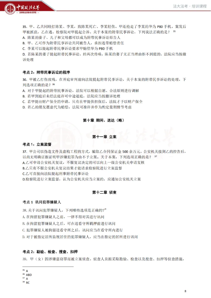 《冲刺阶段讲义-刑诉-肖沛权_2026法考客观_法-D_08冲刺提分阶段(内部班)_00讲义》第9页预览