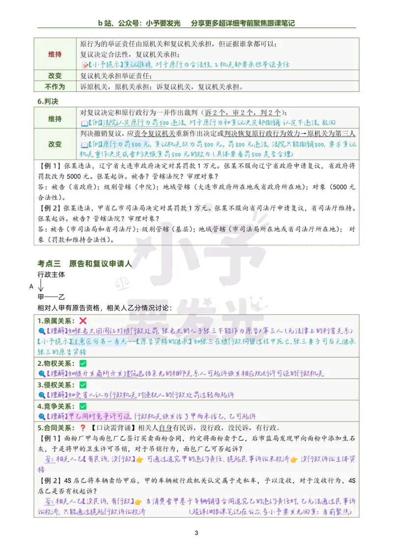 《26李佳行政法考前聚焦超详细跟课笔记公众号：小予要发光_2026法考客观_众-H_1926ZH考前聚焦_02笔记》第3页预览