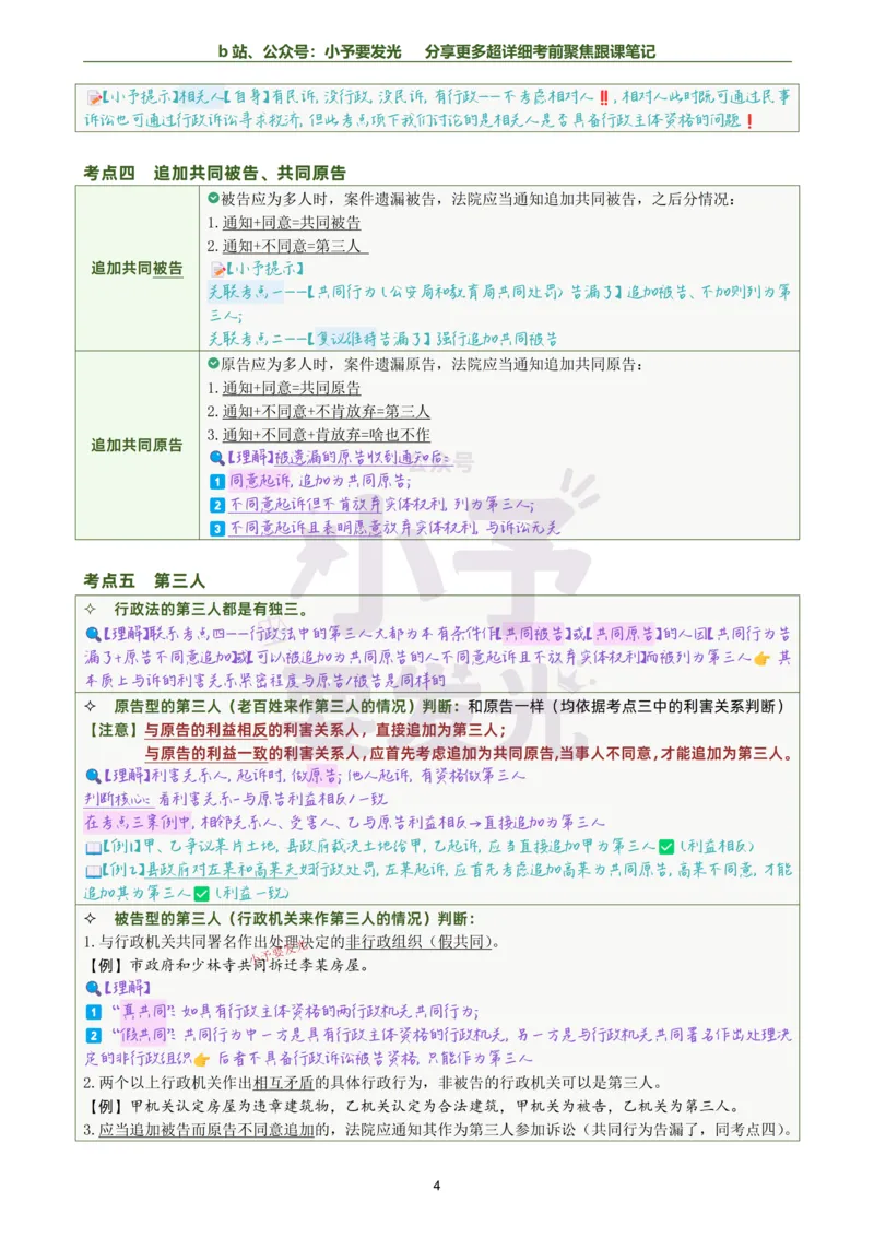 《26李佳行政法考前聚焦超详细跟课笔记公众号：小予要发光_2026法考客观_众-H_1926ZH考前聚焦_02笔记》第4页预览