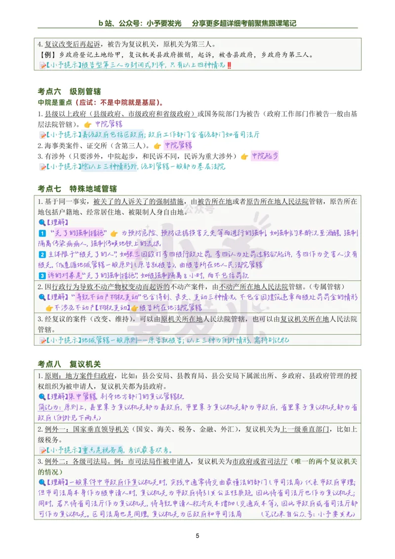 《26李佳行政法考前聚焦超详细跟课笔记公众号：小予要发光_2026法考客观_众-H_1926ZH考前聚焦_02笔记》第5页预览