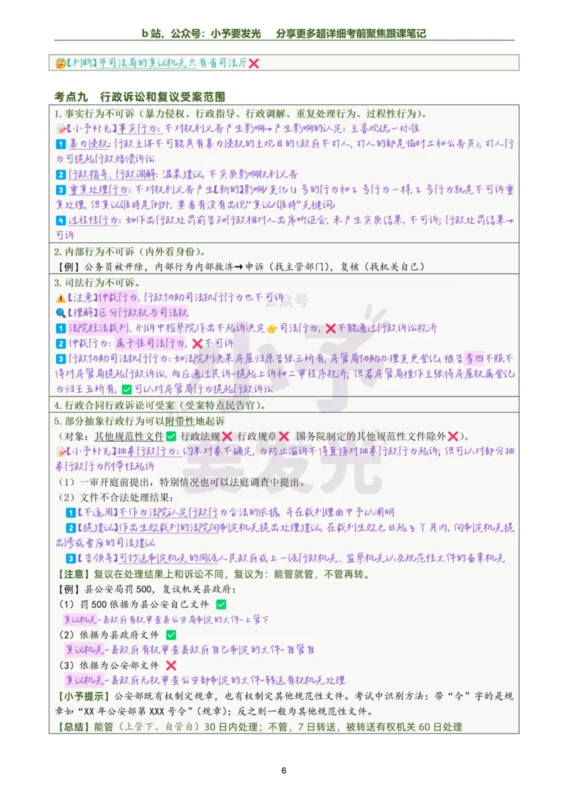 《26李佳行政法考前聚焦超详细跟课笔记公众号：小予要发光_2026法考客观_众-H_1926ZH考前聚焦_02笔记》第6页预览