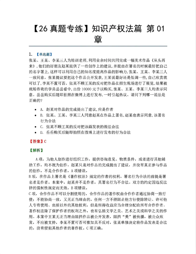 《21.知识产权法篇第01章答案_2026法考客观_众-H_2026法考系统强化（内部）合集_00.配套资料(含知识点汇总)_04.随堂练习（内部题）_06.商经知》第1页预览