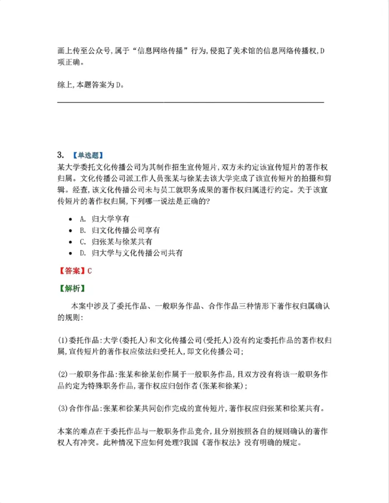 《21.知识产权法篇第01章答案_2026法考客观_众-H_2026法考系统强化（内部）合集_00.配套资料(含知识点汇总)_04.随堂练习（内部题）_06.商经知》第3页预览