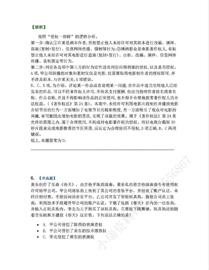《21.知识产权法篇第01章答案_2026法考客观_众-H_2026法考系统强化（内部）合集_00.配套资料(含知识点汇总)_04.随堂练习（内部题）_06.商经知》第6页预览