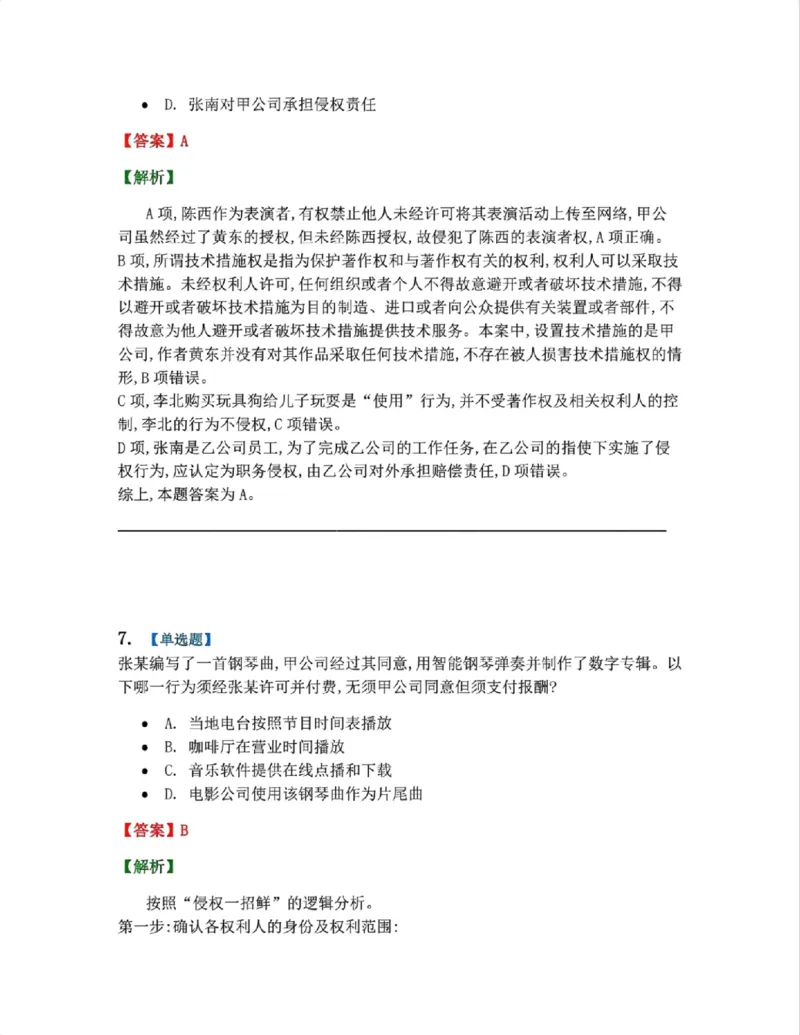 《21.知识产权法篇第01章答案_2026法考客观_众-H_2026法考系统强化（内部）合集_00.配套资料(含知识点汇总)_04.随堂练习（内部题）_06.商经知》第7页预览