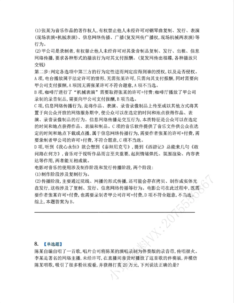 《21.知识产权法篇第01章答案_2026法考客观_众-H_2026法考系统强化（内部）合集_00.配套资料(含知识点汇总)_04.随堂练习（内部题）_06.商经知》第8页预览