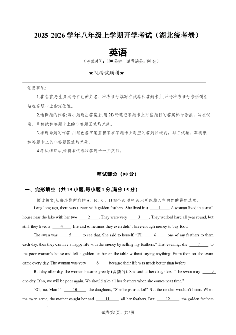 《八年级英语上学期开学考试（湖北卷）（原卷版）_初中全科目《第一次月考试卷》7-9年级上册_2026版初中《第一次月考》8年级上册（七科全套）（人教、北师等多版本）》第1页预览