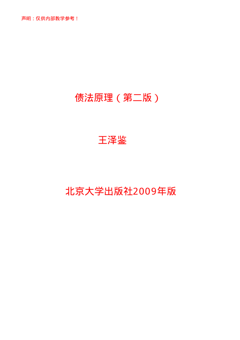 《《债法原理》（第二版）王泽鉴（政法版）_2026法考客观_其他_王泽鉴民法天龙八部_民法天龙八部（政法版）》第1页预览