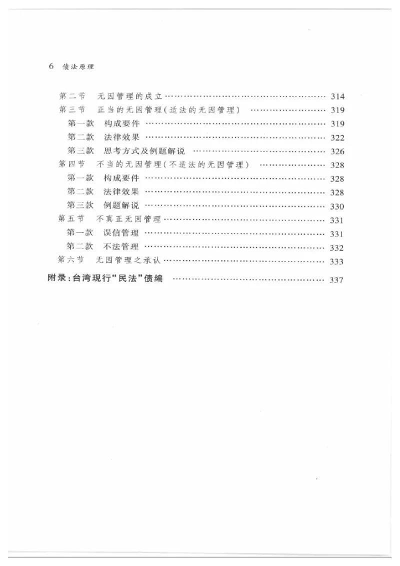《《债法原理》（第二版）王泽鉴（政法版）_2026法考客观_其他_王泽鉴民法天龙八部_民法天龙八部（政法版）》第7页预览