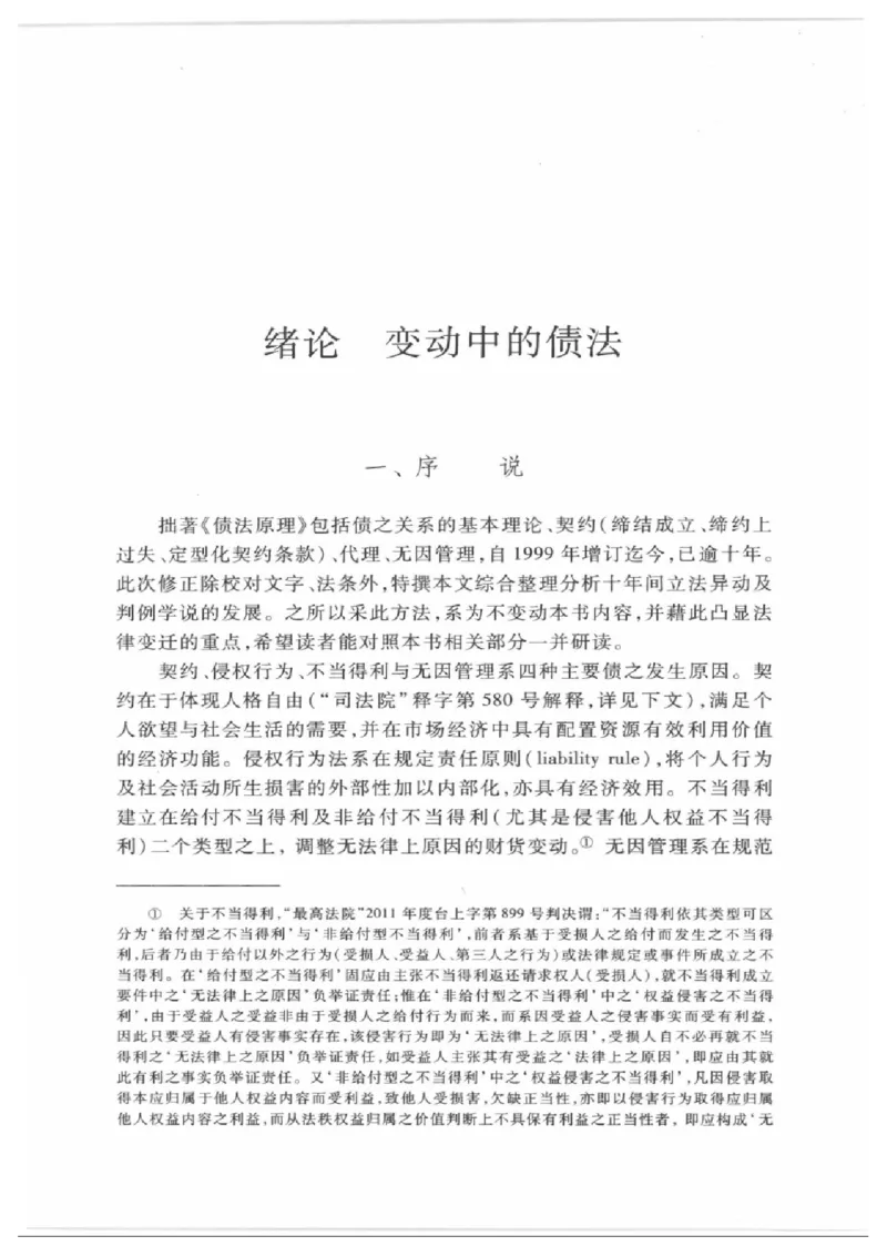 《《债法原理》（第二版）王泽鉴（政法版）_2026法考客观_其他_王泽鉴民法天龙八部_民法天龙八部（政法版）》第8页预览