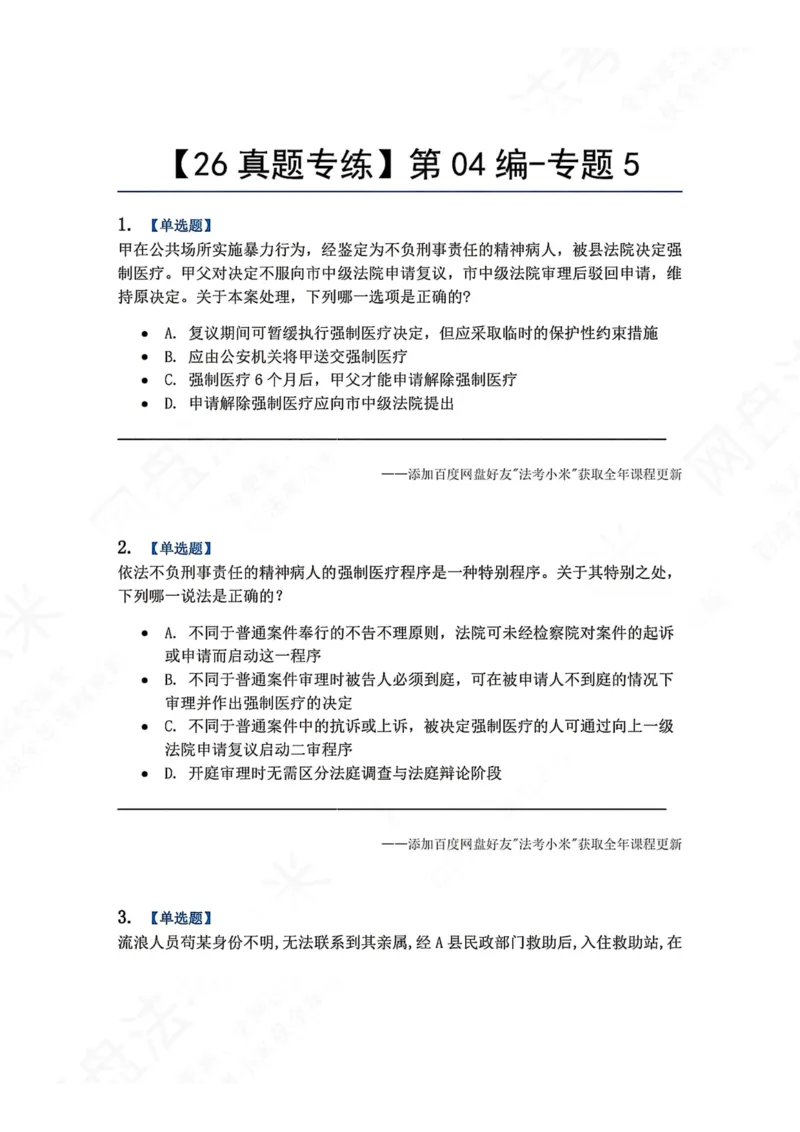 《24.第04编-专题5题目_2026法考客观_众-H_2026法考系统强化（内部）合集_00.配套资料(含知识点汇总)_04.随堂练习（内部题）_05.刑诉法完结》第1页预览