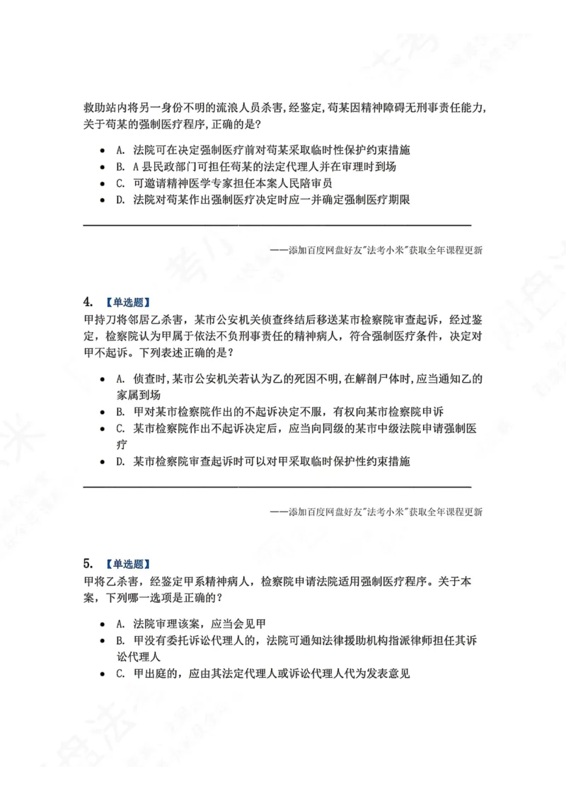 《24.第04编-专题5题目_2026法考客观_众-H_2026法考系统强化（内部）合集_00.配套资料(含知识点汇总)_04.随堂练习（内部题）_05.刑诉法完结》第2页预览