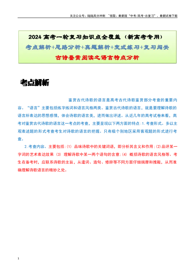 《古诗鉴赏阅读之语言特点分析-知识点闯关全覆盖（新高考专用）（解析版）_一轮复习_2025年_2025年高考语文一轮复习知识点专项归纳真题练新高考专用_资料》第1页预览