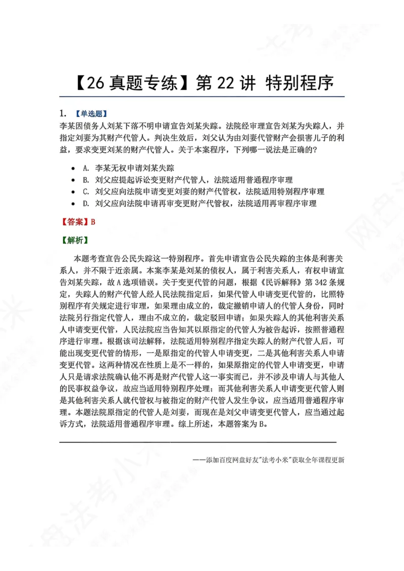 《21.第22讲特别程序答案_2026法考客观_众-H_2026法考系统强化（内部）合集_00.配套资料(含知识点汇总)_04.随堂练习（内部题）_04.民诉法完结》第1页预览