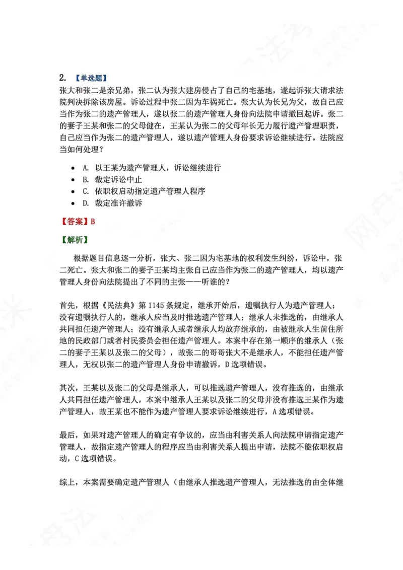 《21.第22讲特别程序答案_2026法考客观_众-H_2026法考系统强化（内部）合集_00.配套资料(含知识点汇总)_04.随堂练习（内部题）_04.民诉法完结》第2页预览