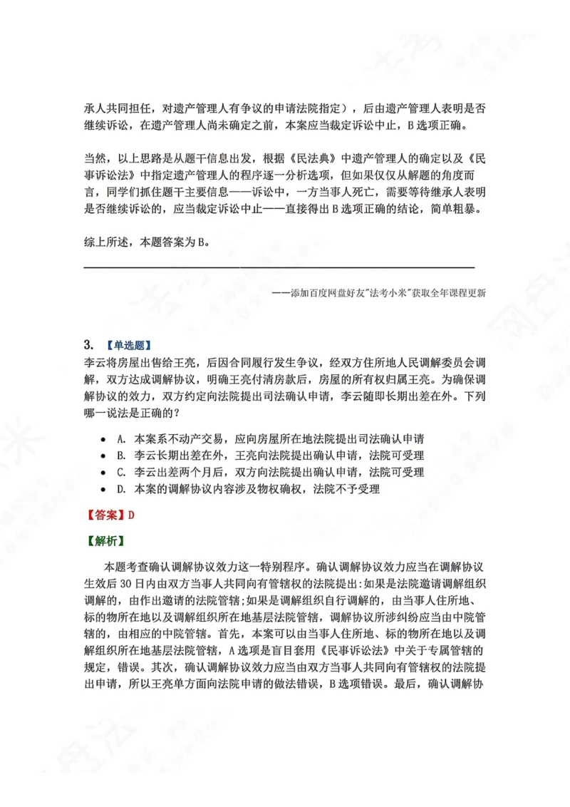 《21.第22讲特别程序答案_2026法考客观_众-H_2026法考系统强化（内部）合集_00.配套资料(含知识点汇总)_04.随堂练习（内部题）_04.民诉法完结》第3页预览