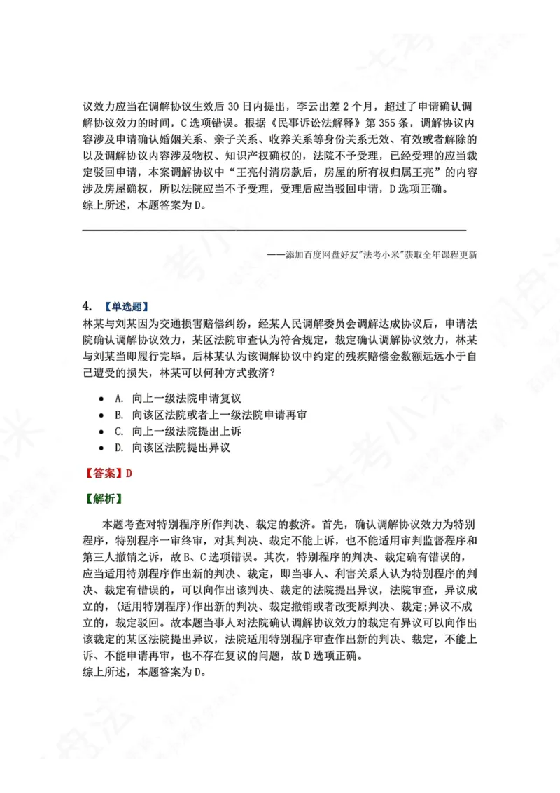 《21.第22讲特别程序答案_2026法考客观_众-H_2026法考系统强化（内部）合集_00.配套资料(含知识点汇总)_04.随堂练习（内部题）_04.民诉法完结》第4页预览