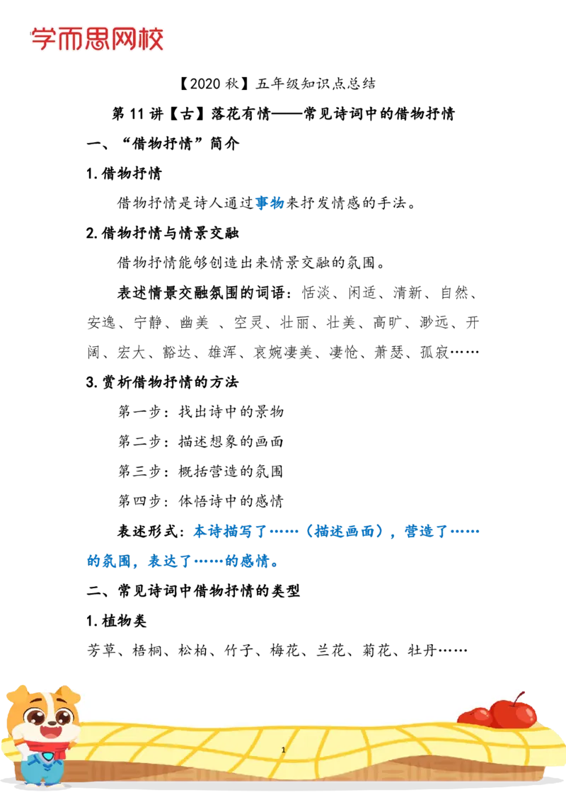 《2020秋五年级课程知识点总结第11讲-afbf3dd22517_小学学而思全套_五年级全套_五年级2020年暑-2021年的直播课_2020年秋季课程五年级_2020年秋季课程五年级语文》第1页预览