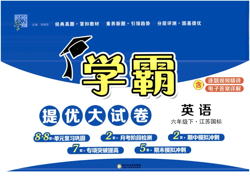《2024春学霸提优大试卷6下英语（译林）_小学学霸专题系列资料包：包括五星学霸、学霸默写、学霸作业本等资料_学霸提优大考卷2024_学霸提优大试卷(6)》第1页预览