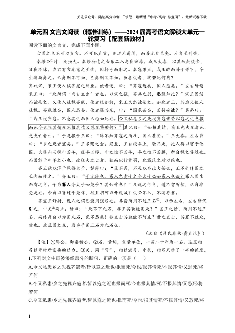 《单元四文言文阅读（精准训练）__2024届高考语文解锁大单元一轮复习配套新教材_一轮复习_2024年_2024届高考语文解锁大单元一轮复习》第1页预览