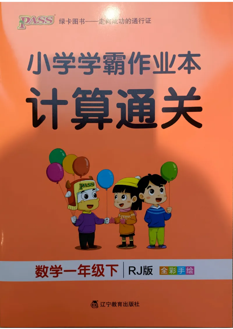 《2024春学霸作业本1下数学（人教）计算大通关_小学学霸专题系列资料包：包括五星学霸、学霸默写、学霸作业本等资料_学霸作业本_人教数学》第1页预览
