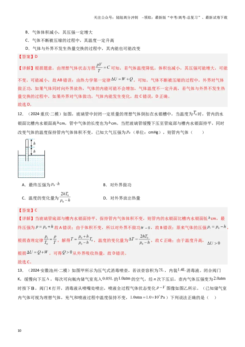 《压轴题10热学（教师版）_04-物理-高考总复习_专项复习_2024年_2024年高考物理压轴题专项训练（新高考通用）》第10页预览