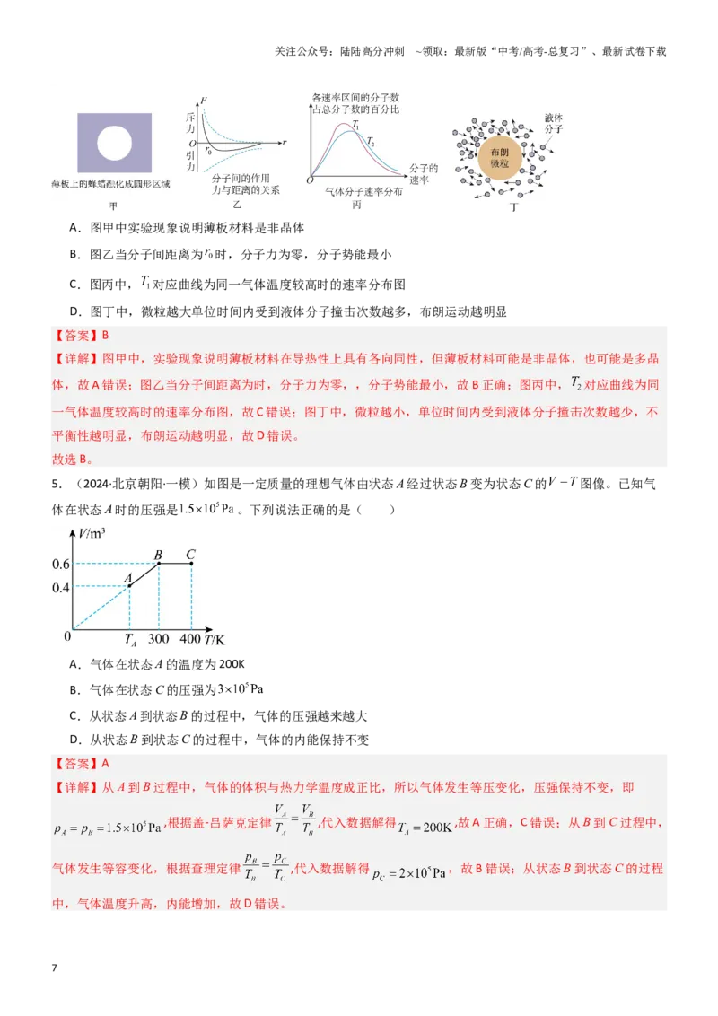 《压轴题10热学（教师版）_04-物理-高考总复习_专项复习_2024年_2024年高考物理压轴题专项训练（新高考通用）》第7页预览