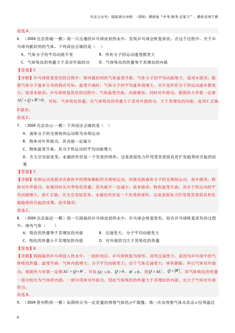 《压轴题10热学（教师版）_04-物理-高考总复习_专项复习_2024年_2024年高考物理压轴题专项训练（新高考通用）》第8页预览
