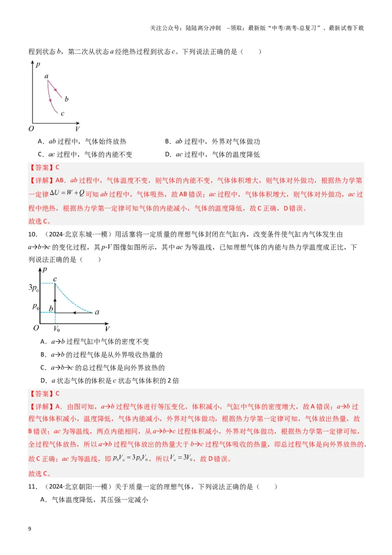 《压轴题10热学（教师版）_04-物理-高考总复习_专项复习_2024年_2024年高考物理压轴题专项训练（新高考通用）》第9页预览