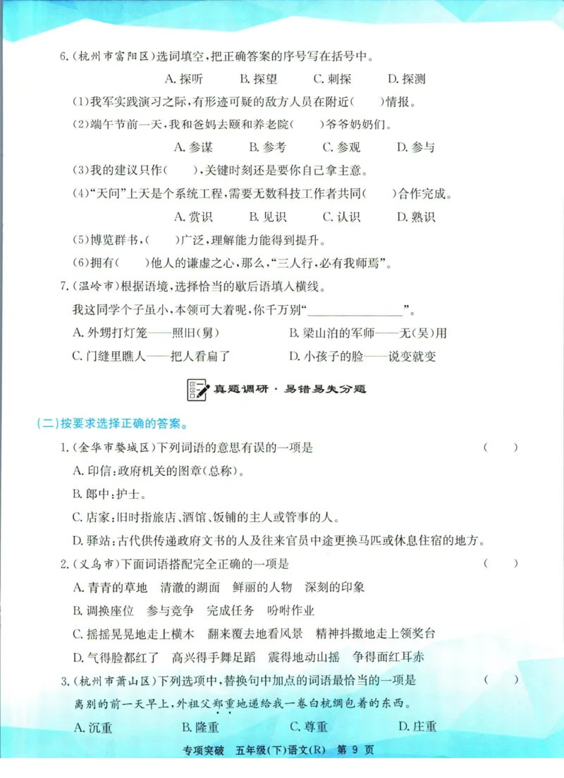 《孟建平专项突破五年级下册语文人教版_小学语文精品试卷合集（1-6年级下册）_《孟建平专项突破》》第10页预览