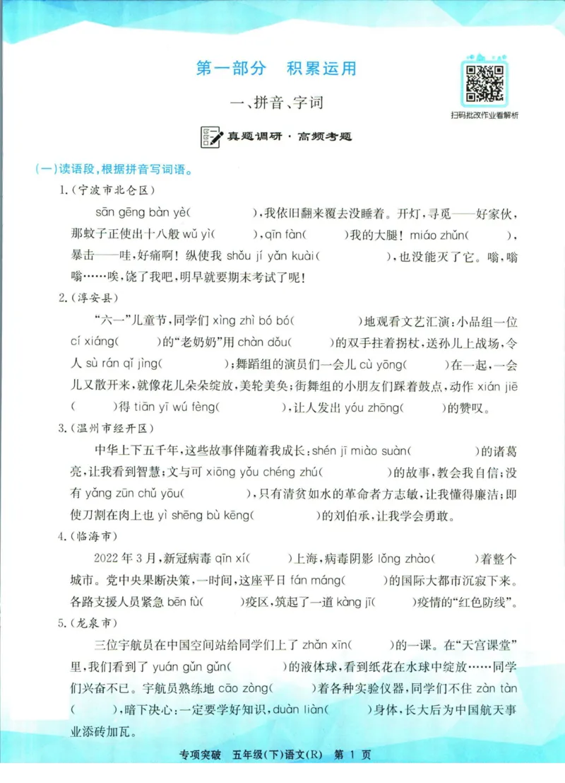 《孟建平专项突破五年级下册语文人教版_小学语文精品试卷合集（1-6年级下册）_《孟建平专项突破》》第2页预览