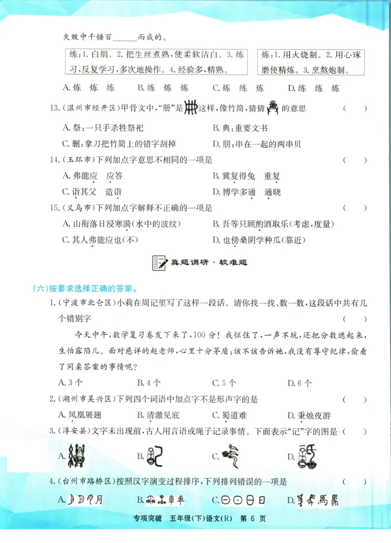 《孟建平专项突破五年级下册语文人教版_小学语文精品试卷合集（1-6年级下册）_《孟建平专项突破》》第7页预览