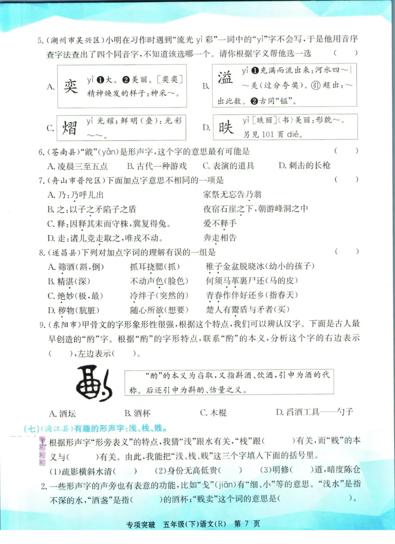 《孟建平专项突破五年级下册语文人教版_小学语文精品试卷合集（1-6年级下册）_《孟建平专项突破》》第8页预览