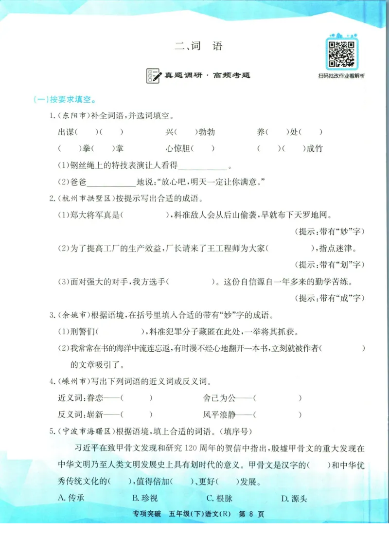 《孟建平专项突破五年级下册语文人教版_小学语文精品试卷合集（1-6年级下册）_《孟建平专项突破》》第9页预览