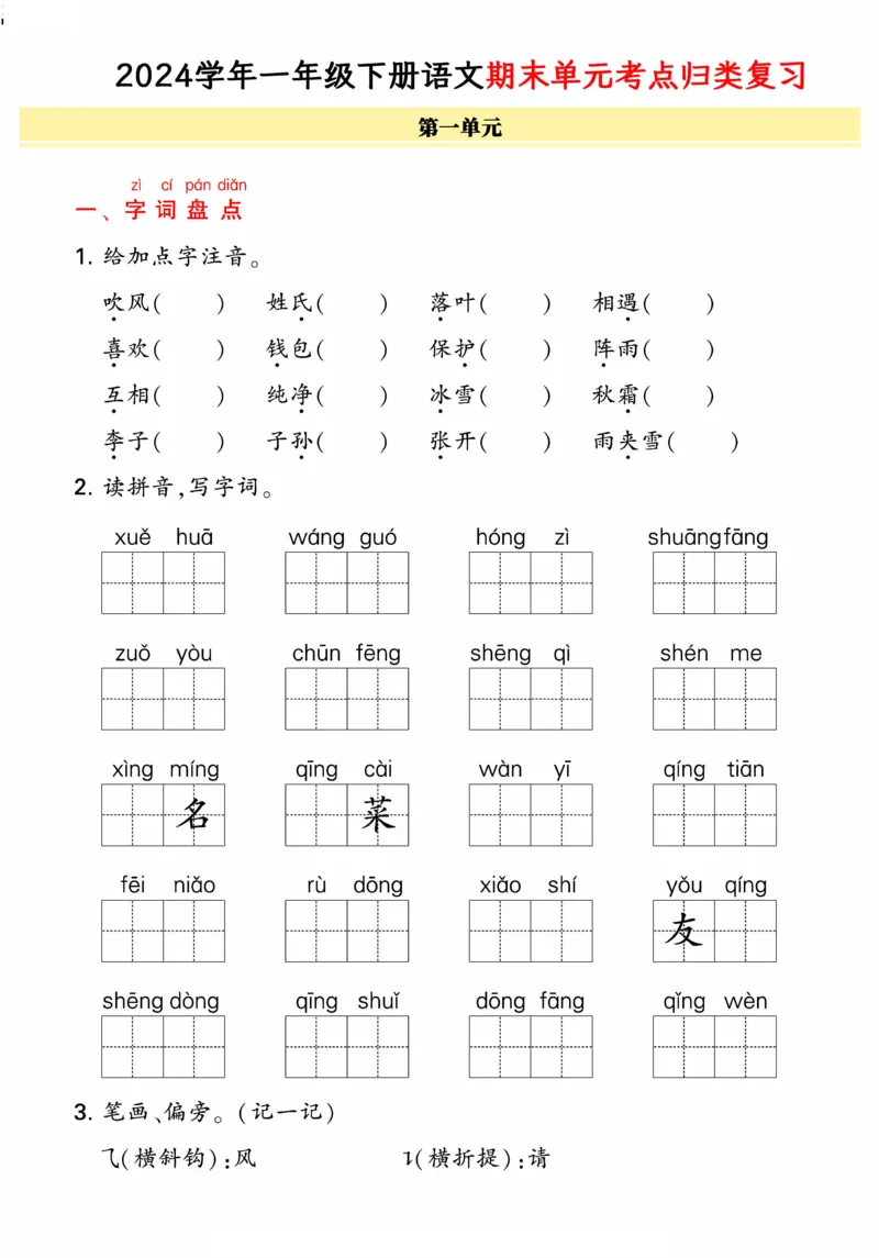 《统编版语文一年级下册《期末单元考点归类复习》（24春）_小学语文精品试卷合集（1-6年级下册）_《期末考点归类练习》》第1页预览