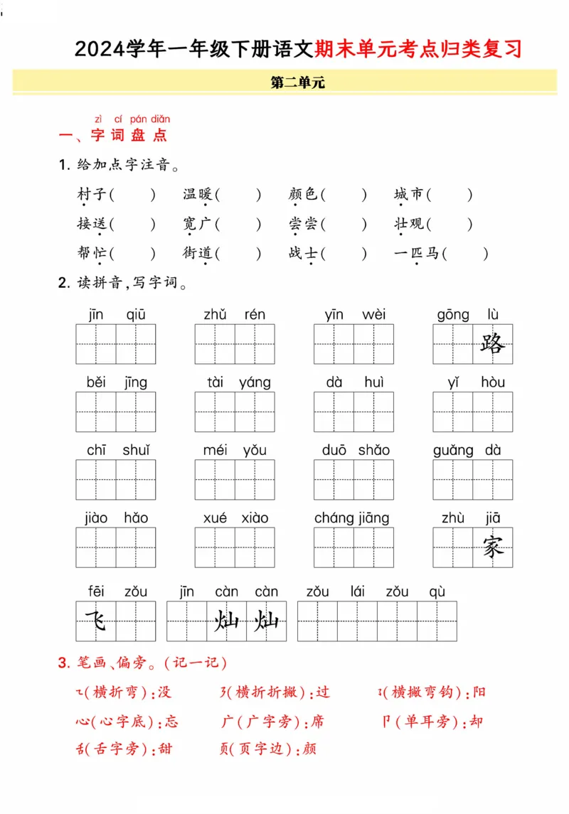 《统编版语文一年级下册《期末单元考点归类复习》（24春）_小学语文精品试卷合集（1-6年级下册）_《期末考点归类练习》》第3页预览