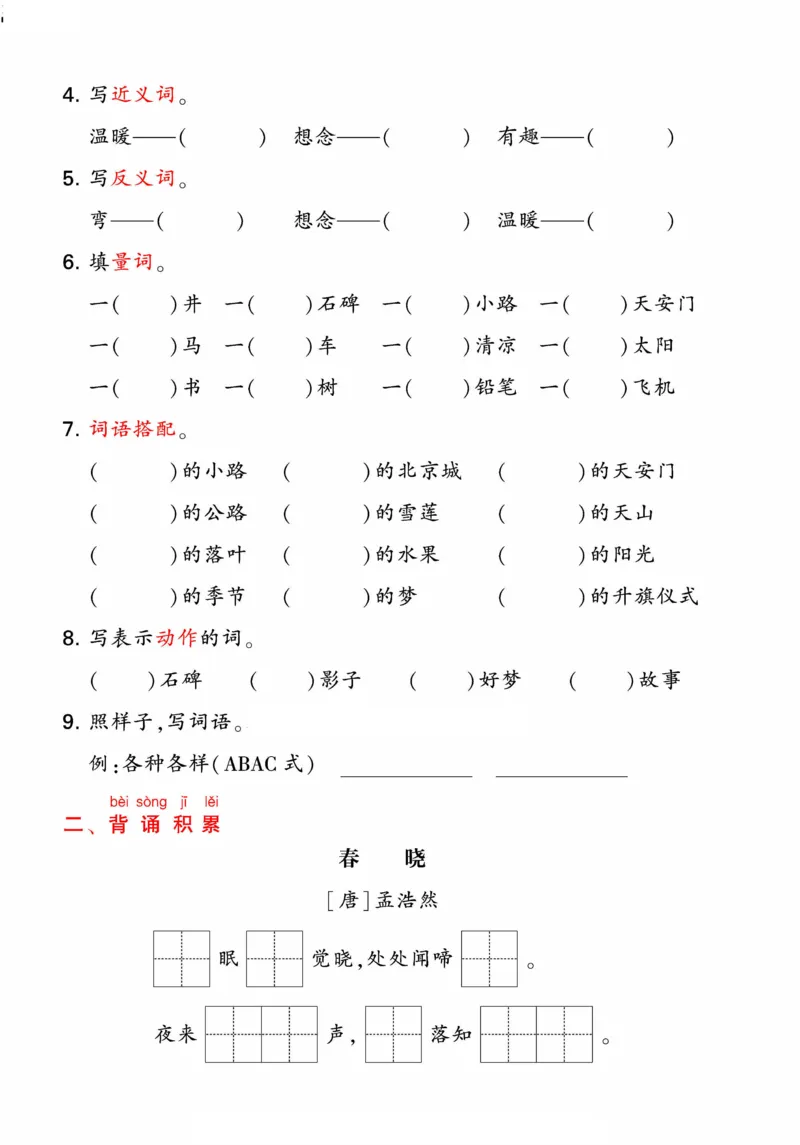 《统编版语文一年级下册《期末单元考点归类复习》（24春）_小学语文精品试卷合集（1-6年级下册）_《期末考点归类练习》》第4页预览