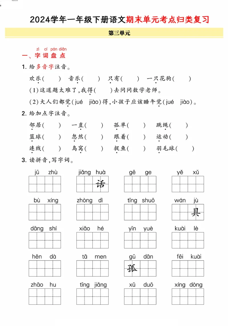 《统编版语文一年级下册《期末单元考点归类复习》（24春）_小学语文精品试卷合集（1-6年级下册）_《期末考点归类练习》》第5页预览