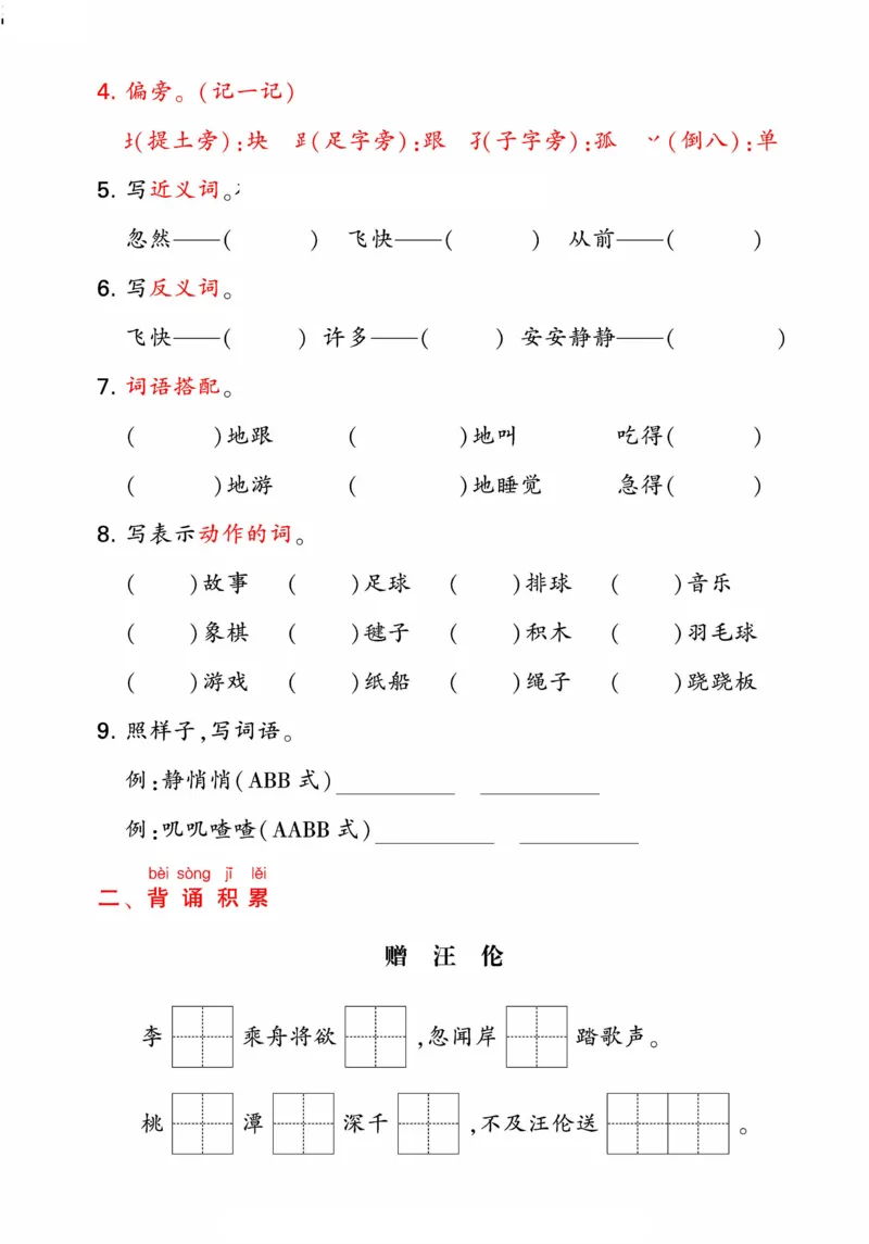 《统编版语文一年级下册《期末单元考点归类复习》（24春）_小学语文精品试卷合集（1-6年级下册）_《期末考点归类练习》》第6页预览