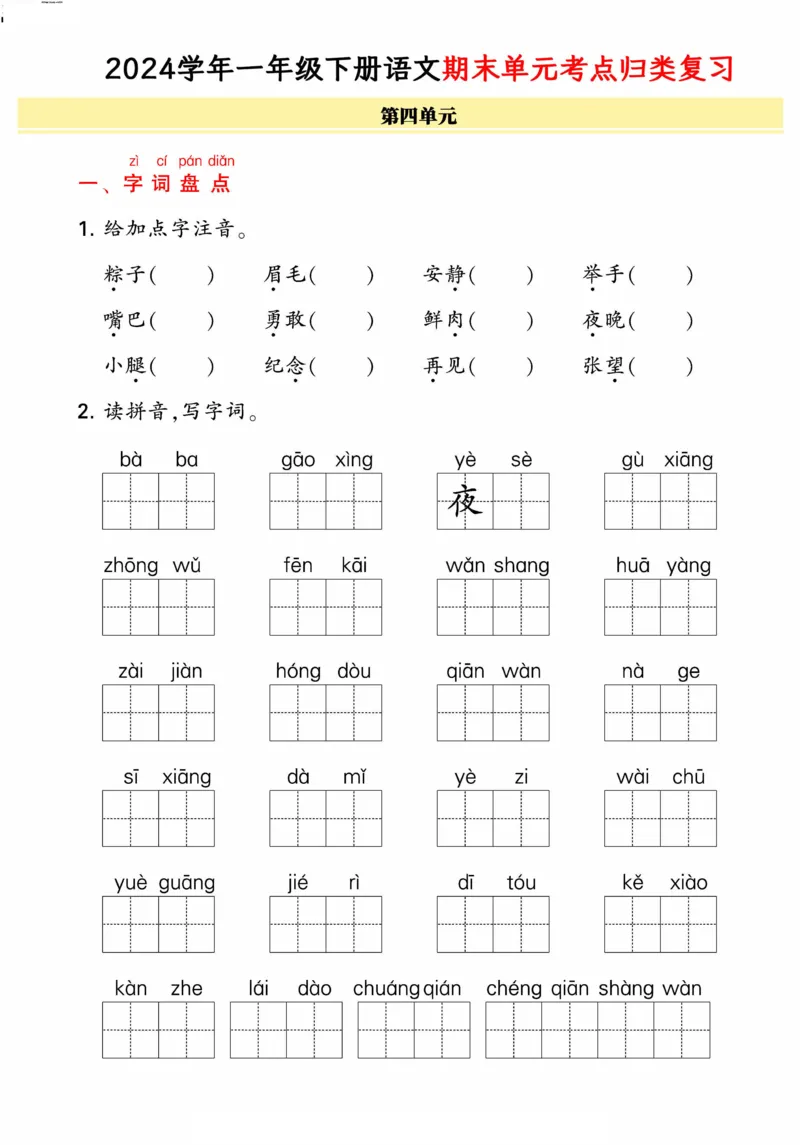 《统编版语文一年级下册《期末单元考点归类复习》（24春）_小学语文精品试卷合集（1-6年级下册）_《期末考点归类练习》》第7页预览