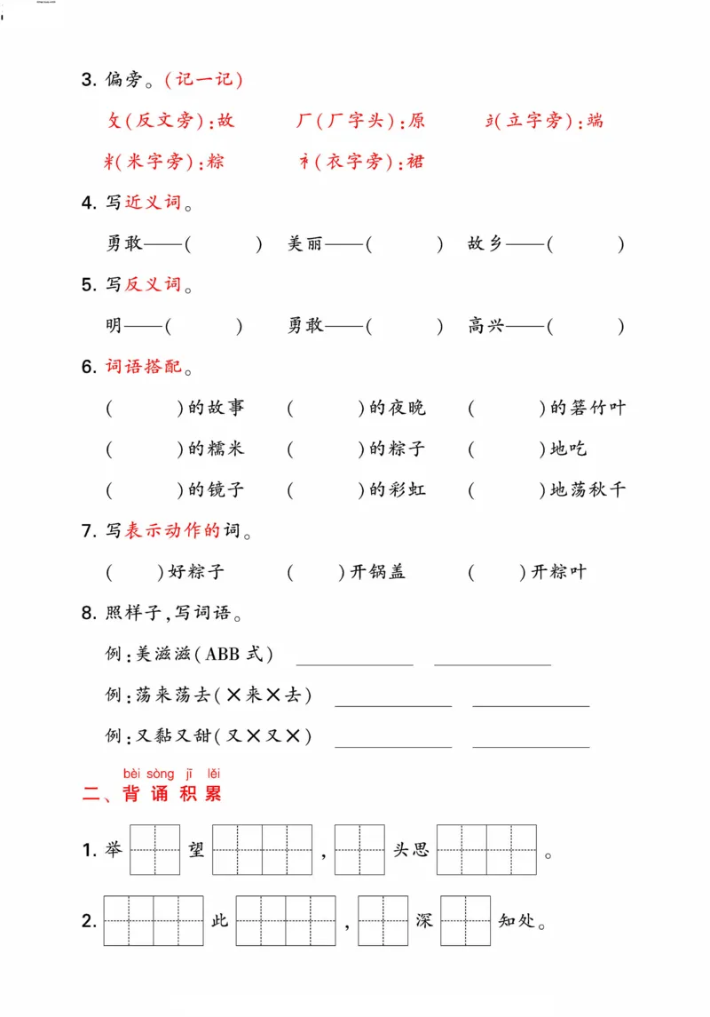 《统编版语文一年级下册《期末单元考点归类复习》（24春）_小学语文精品试卷合集（1-6年级下册）_《期末考点归类练习》》第8页预览