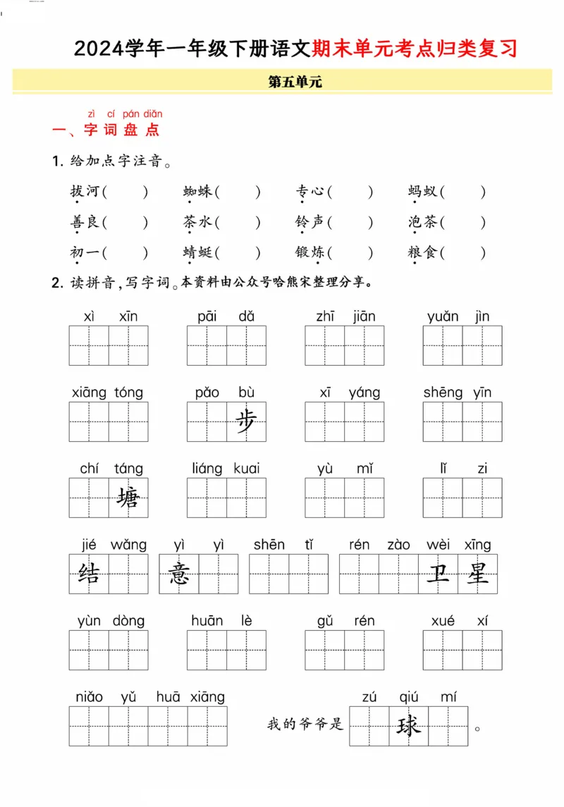 《统编版语文一年级下册《期末单元考点归类复习》（24春）_小学语文精品试卷合集（1-6年级下册）_《期末考点归类练习》》第9页预览