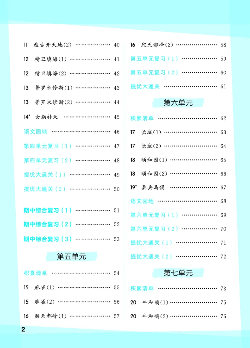 《默写大通关四上语文_1785487083044_52026秋小学《53》系列语数英_53天天练_🐐53默写大通关26年上册抢先语文》第4页预览