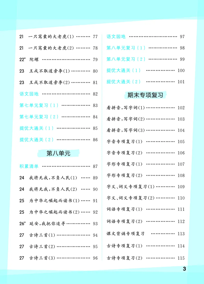 《默写大通关四上语文_1785487083044_52026秋小学《53》系列语数英_53天天练_🐐53默写大通关26年上册抢先语文》第5页预览