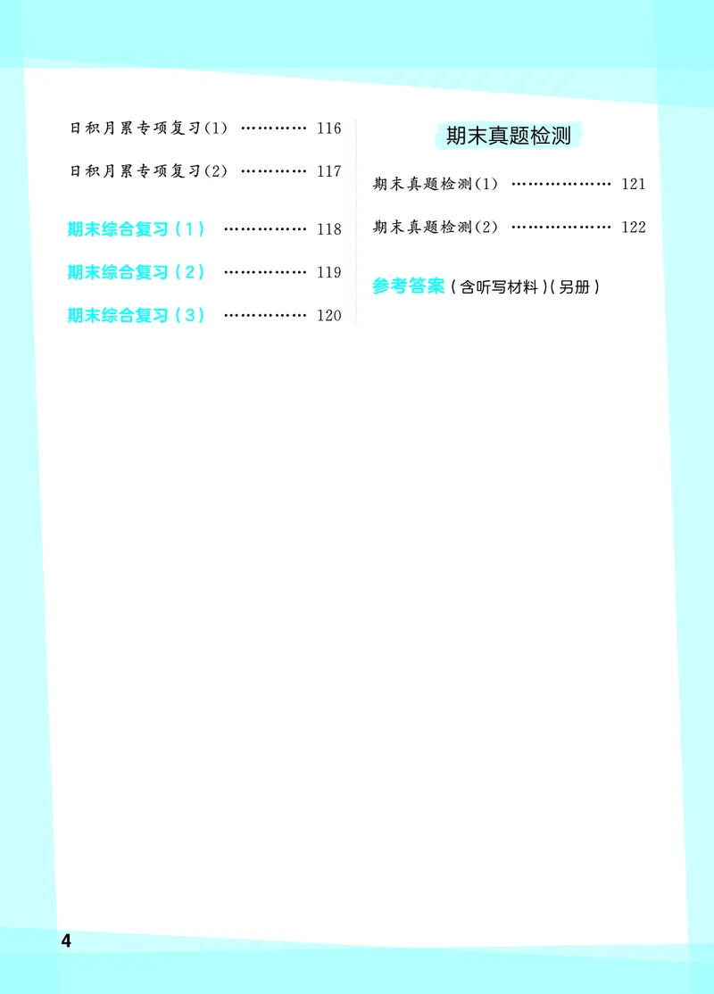 《默写大通关四上语文_1785487083044_52026秋小学《53》系列语数英_53天天练_🐐53默写大通关26年上册抢先语文》第6页预览