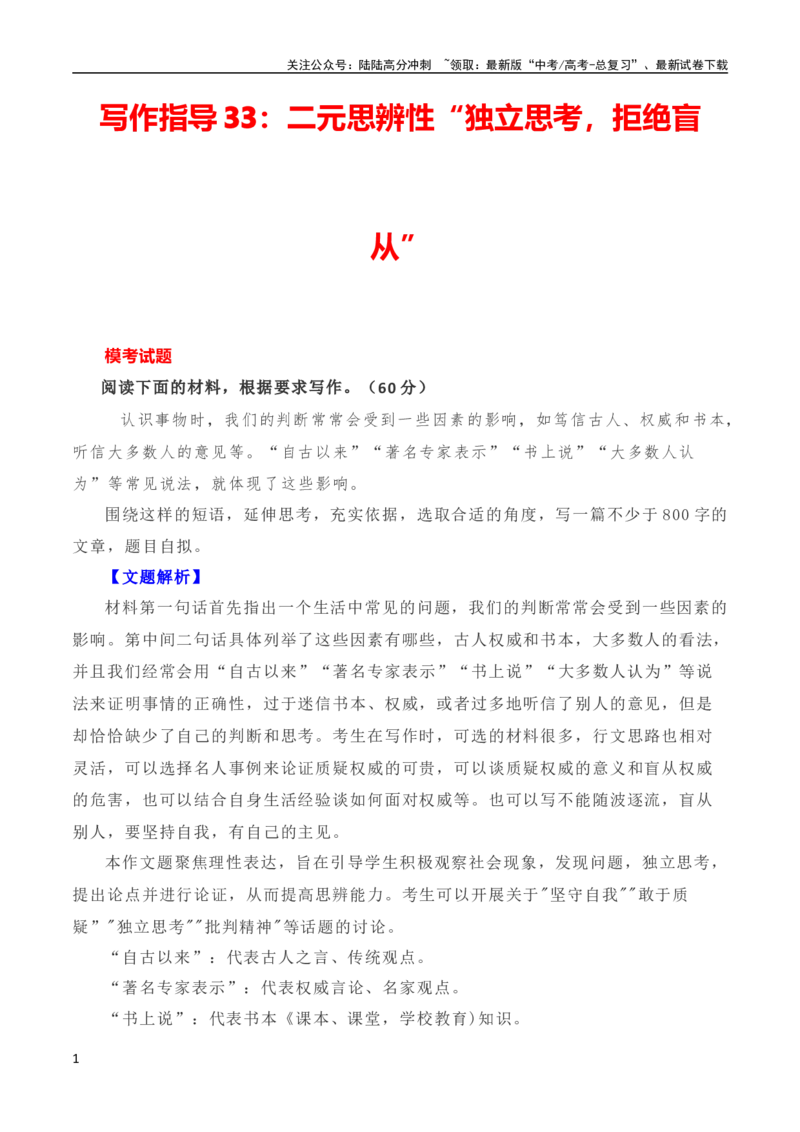 《写作指导33：二元思辨性“独立思考，拒绝盲从”_专项复习_2024年_2024新高考语文满分作文素材论题论点论证议论文热点写作_04高考语文思辨类作文讲义》第1页预览