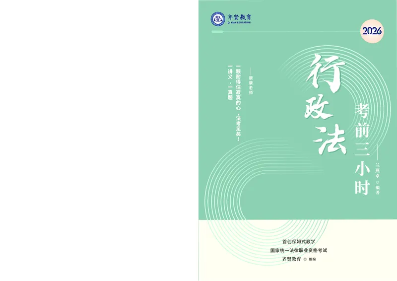 《2026齐贤法考客观题考前三小时行政法-兰燕卓_2026法考客观_齐--X_052026QX考前聚焦_讲义》第1页预览