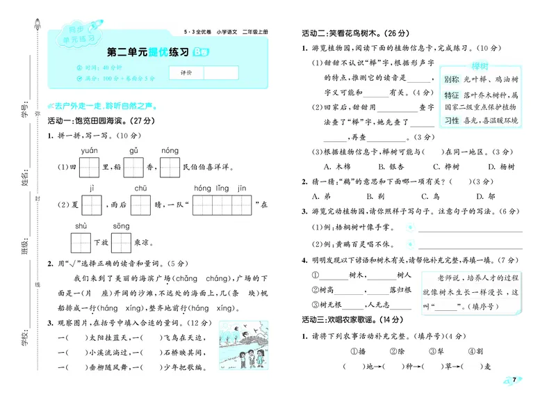 《全优卷二上人教语文_1785487458461_52026秋小学《53》系列语数英_53全优卷_语文123年级上册半本》第10页预览